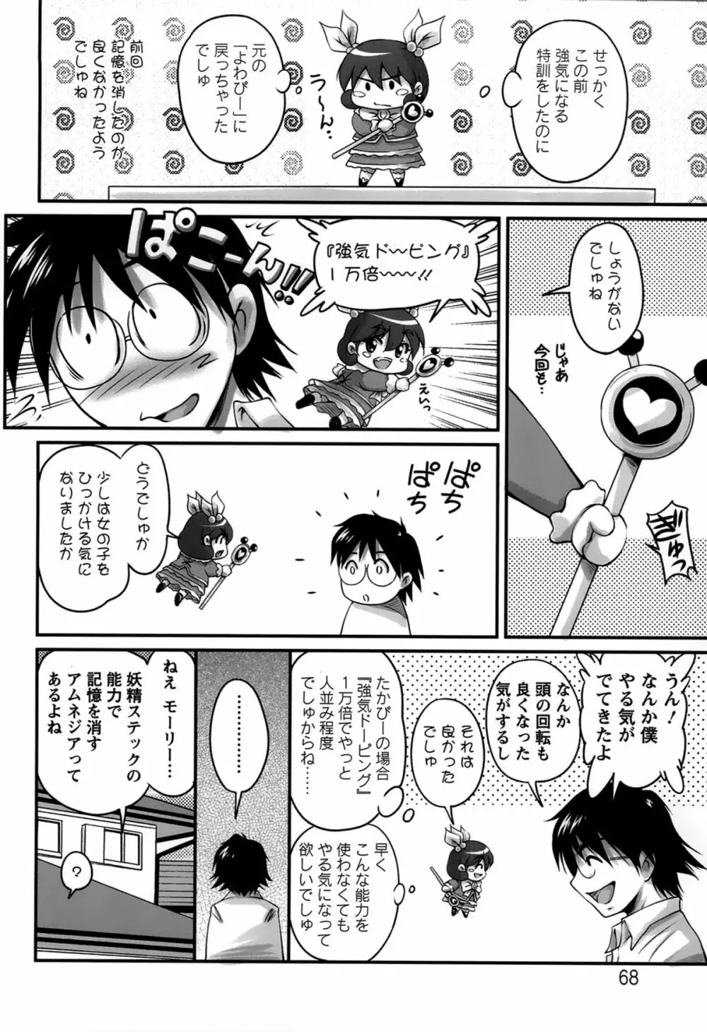 生ハメ膣出し洗脳中 Page.68