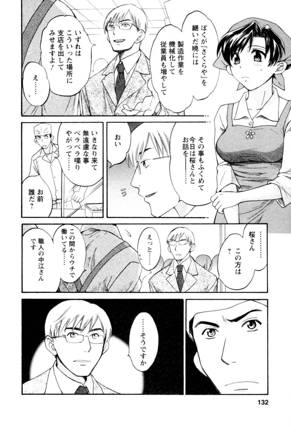 召しませ桜 Page.132