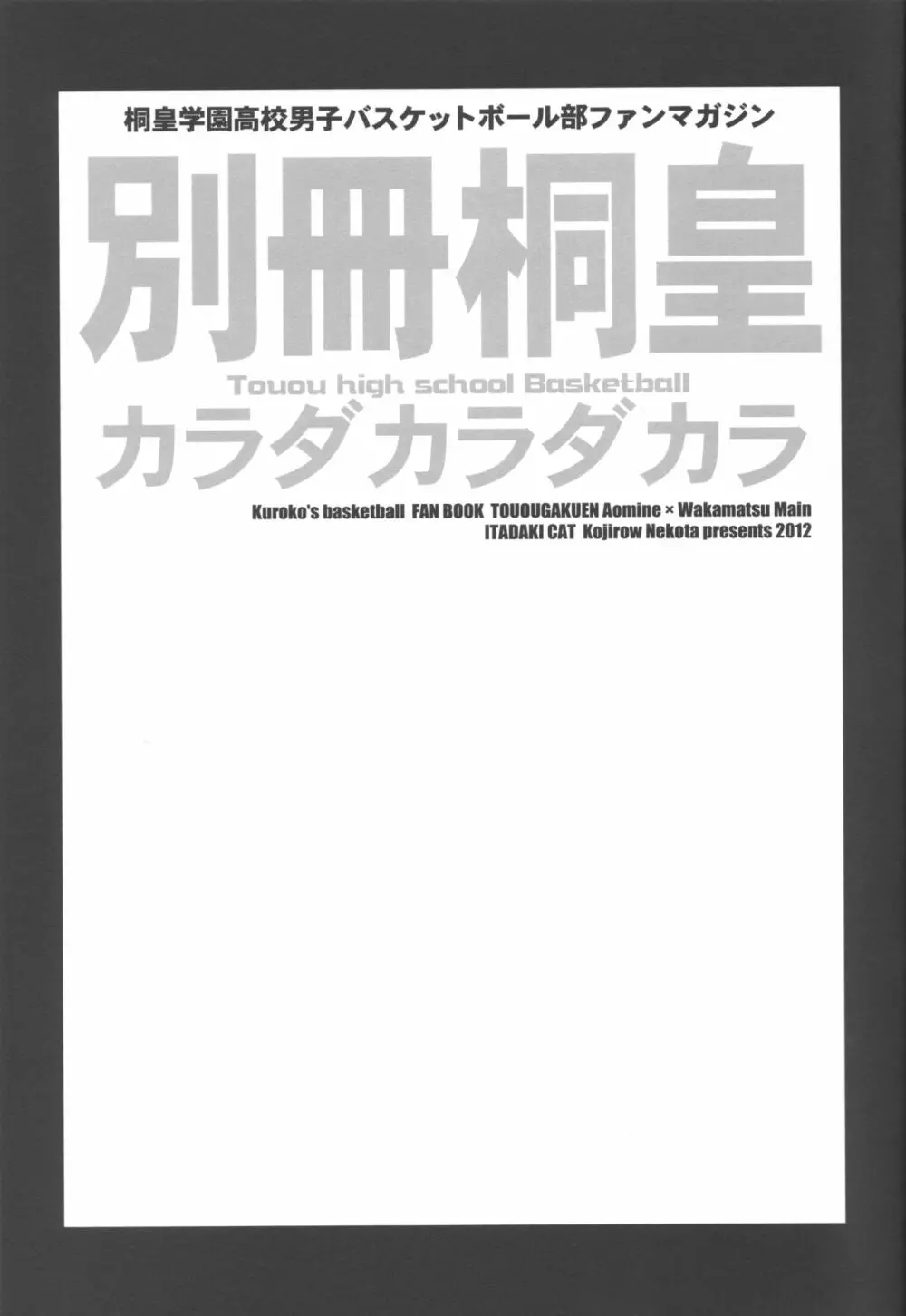 別冊桐皇 カラダカラダカラ Page.2