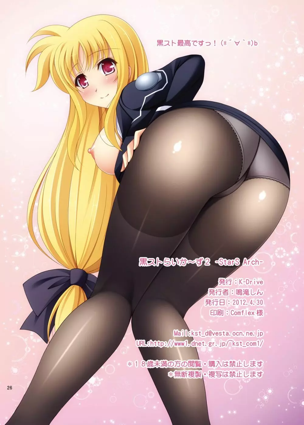 黒ストらいか~ず2 StarS&Arch Page.25