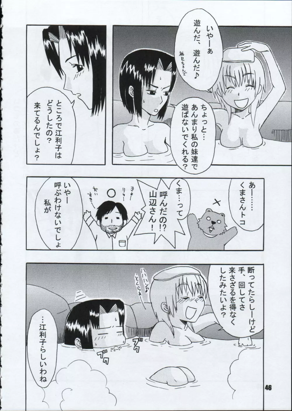 たべたきがする 66 Page.45