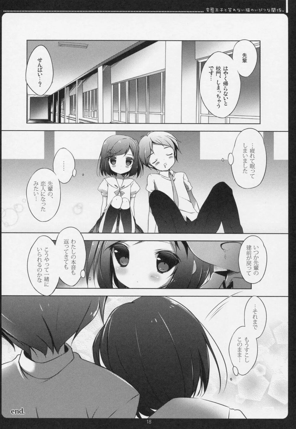 変態王子と笑わない猫のいびつな関係。 Page.15