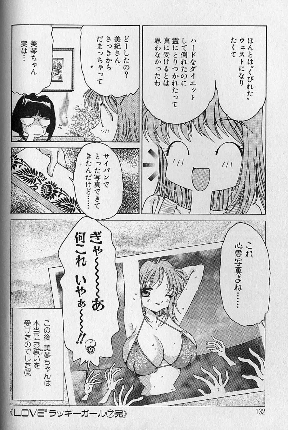 Love²ラッキーガール Page.133