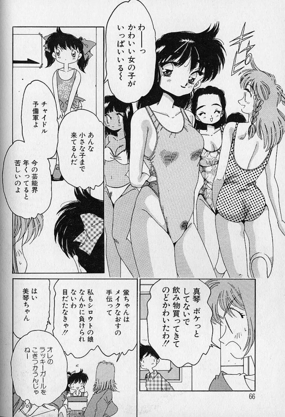 Love²ラッキーガール Page.67