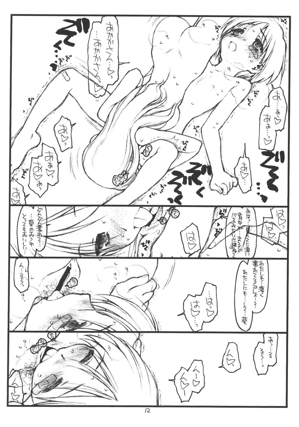 葵たんパニック! Page.11