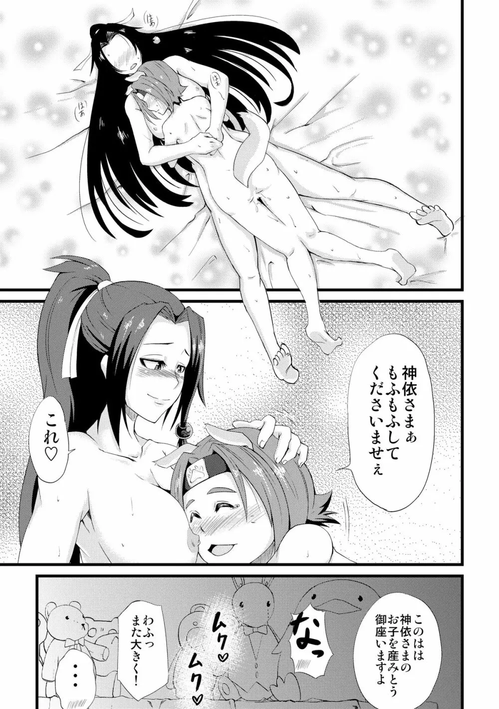 もふもふ神依さま Page.24