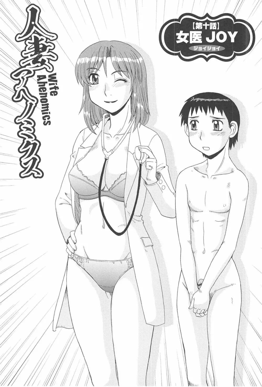 人妻アヘノミクス Page.189