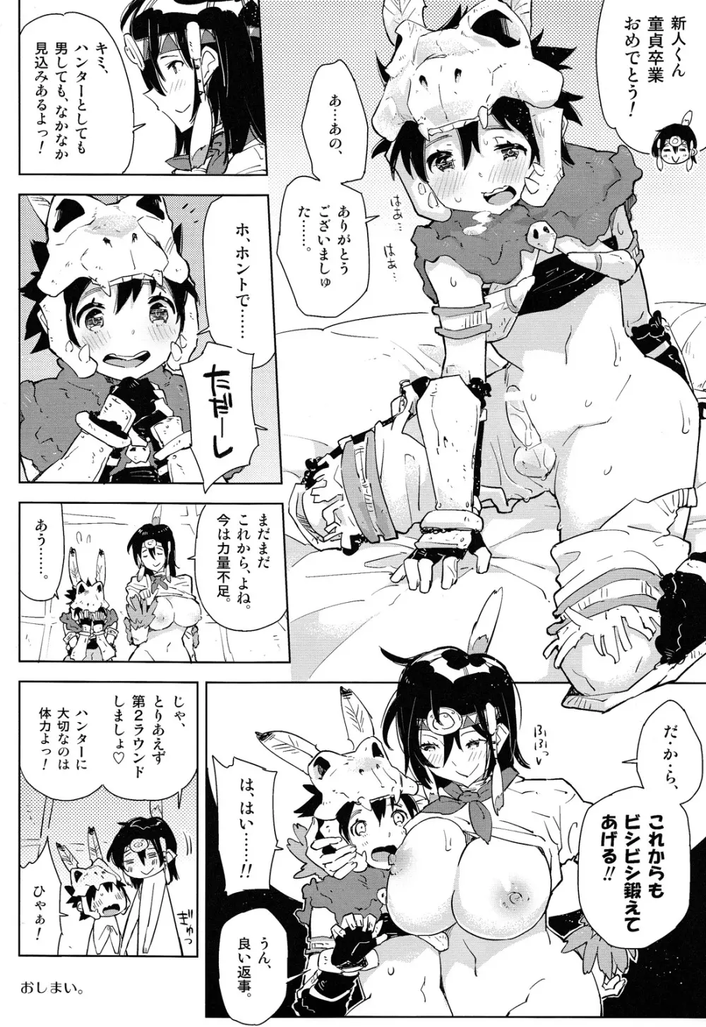 先輩とぼくの、はじめて! モンハンおねショタ Page.24