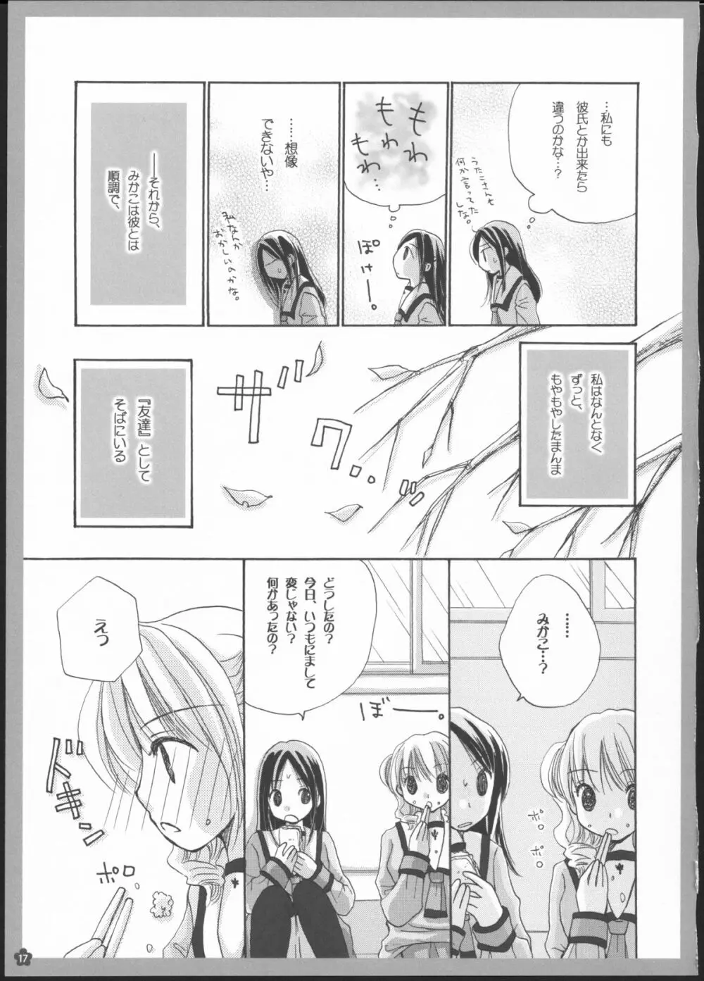 百合総集編～甘いニセモノ～ Page.16