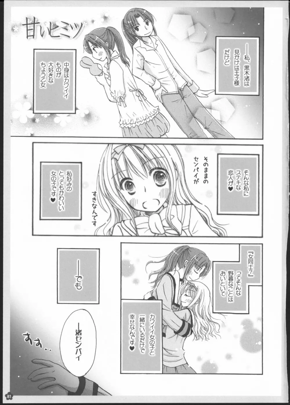 百合総集編～甘いニセモノ～ Page.80