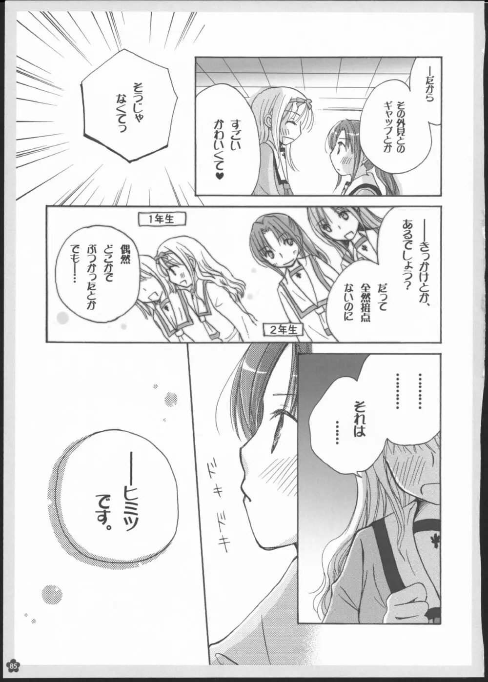 百合総集編～甘いニセモノ～ Page.84