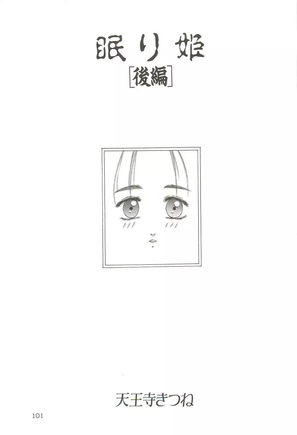 天王寺きつね 未収録作品集 下ノ巻 Page.100