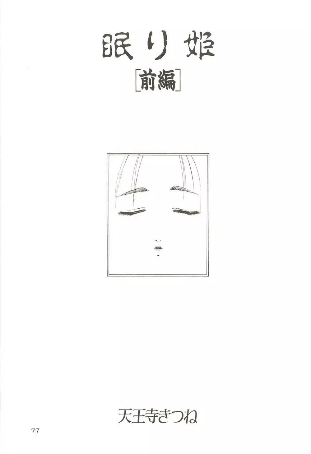 天王寺きつね 未収録作品集 下ノ巻 Page.76