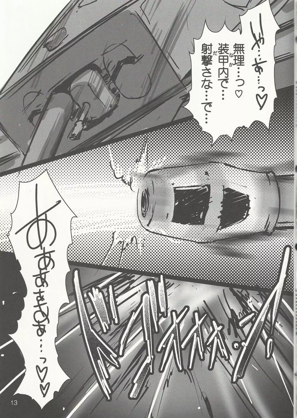 ガルパン戦車毒本 Page.12