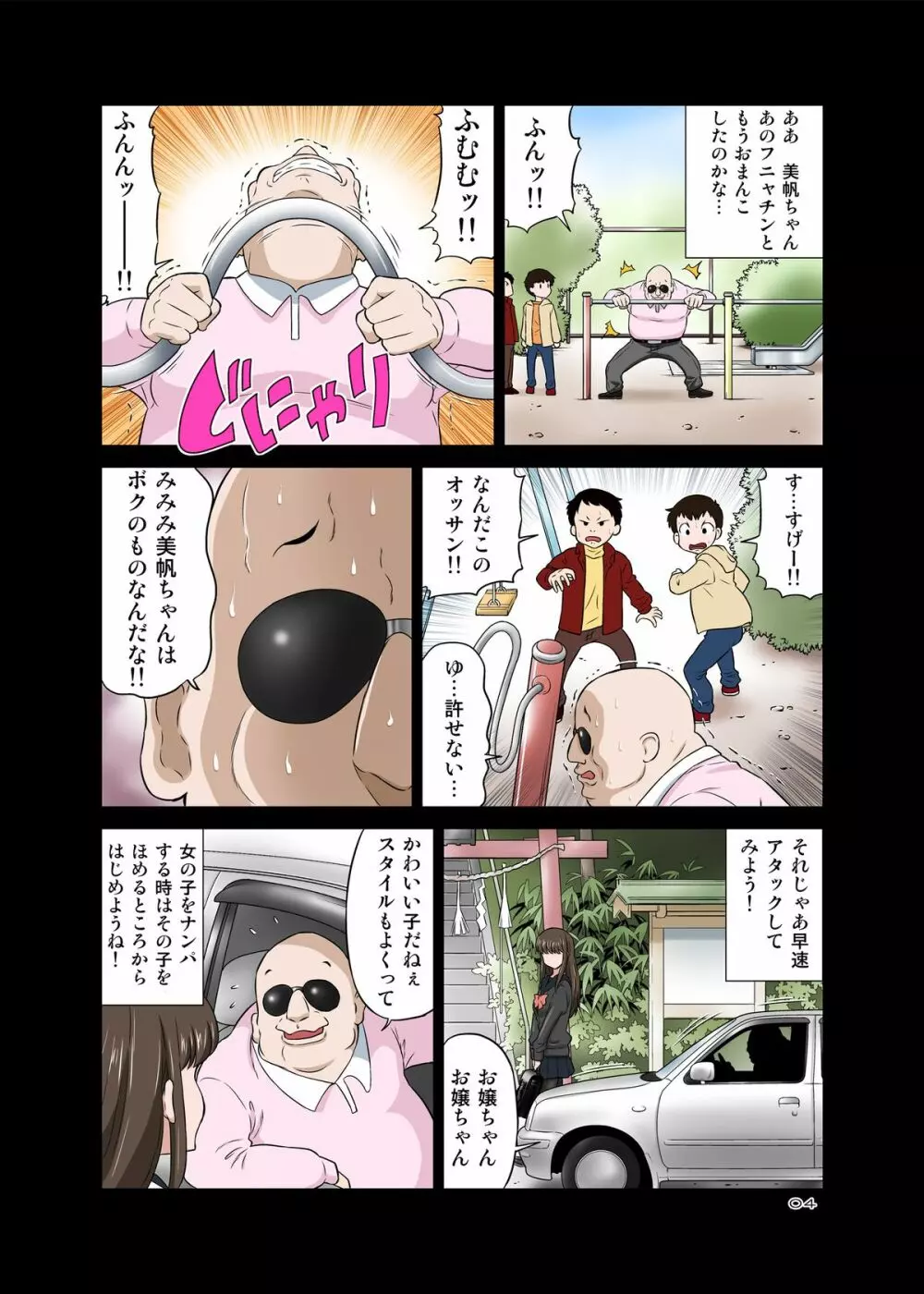 寢取りオジサン～ 清純派女子◯生 戸部美帆編 ～ Page.4