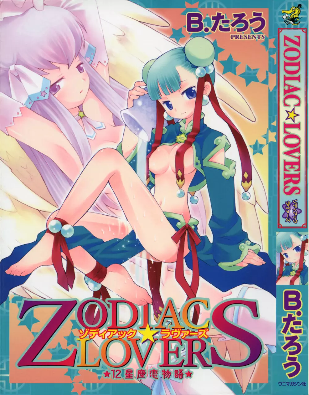 ZODIAC・LOVERS Page.1