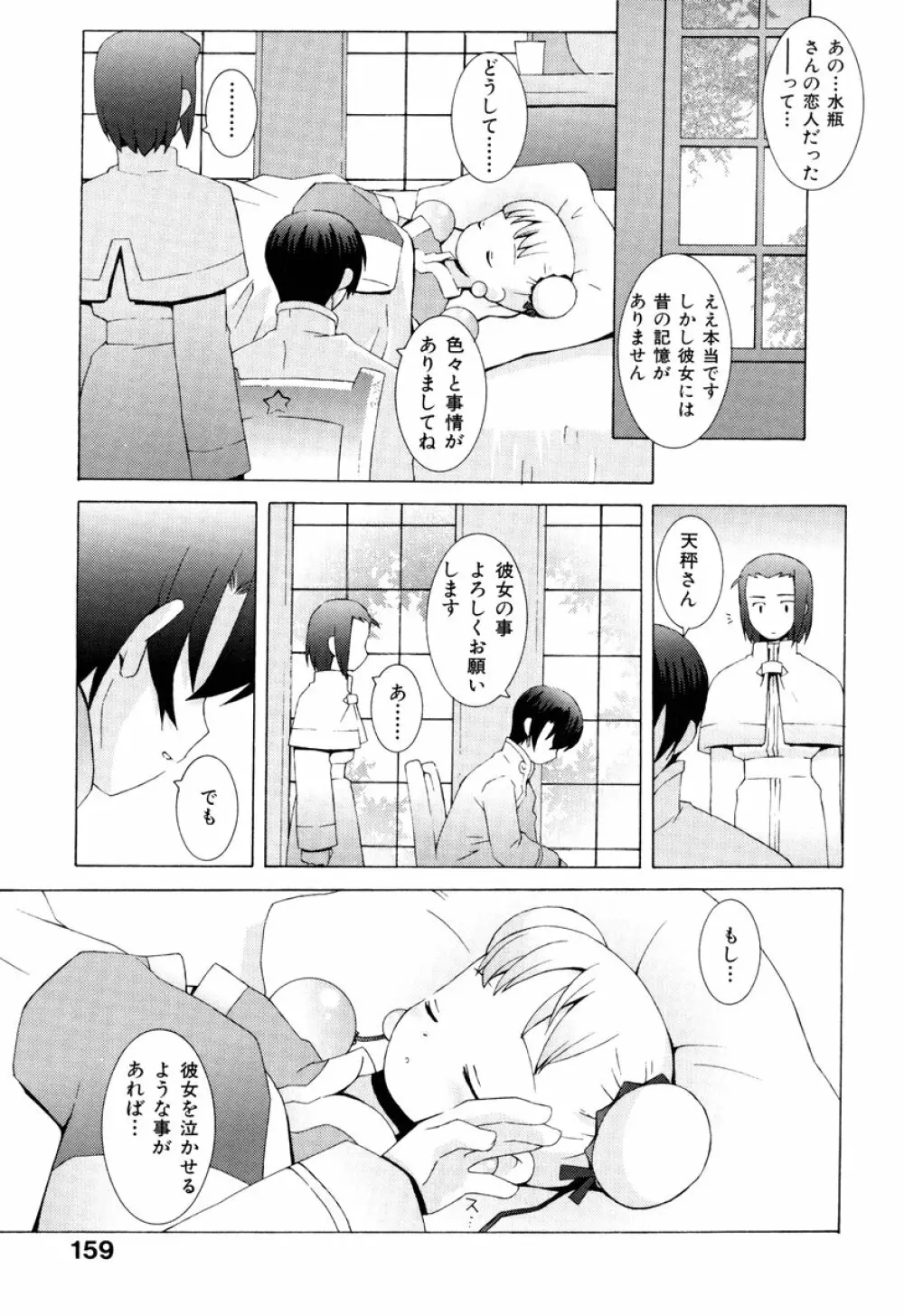 ZODIAC・LOVERS Page.161