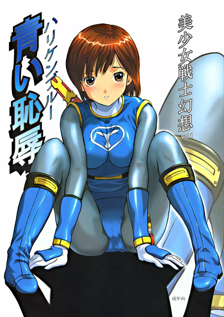 美少女戦士幻想Vol.1 ハリケンブルー青い恥辱 Page.1