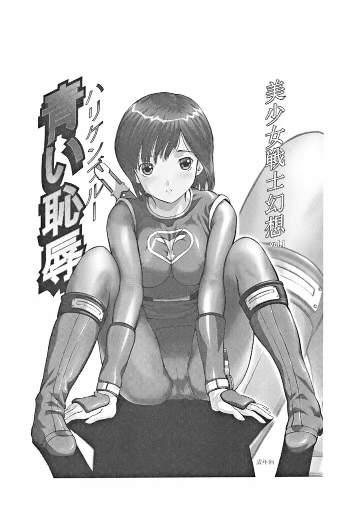 美少女戦士幻想Vol.1 ハリケンブルー青い恥辱 Page.3