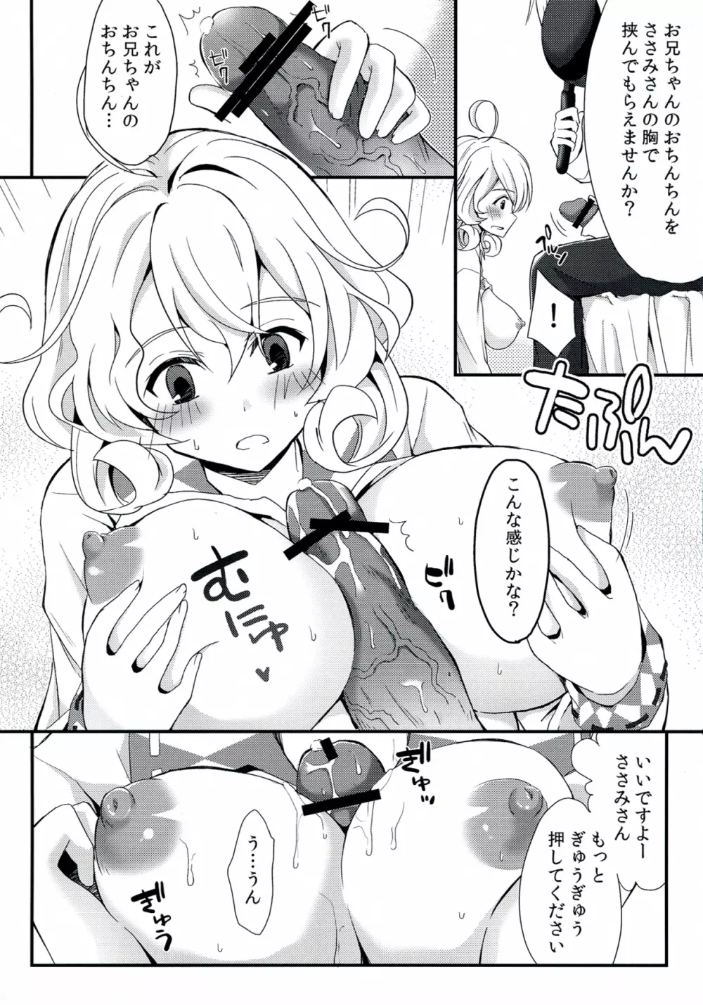 ささみさんお兄ちゃんとイチャらぶする本 Page.5