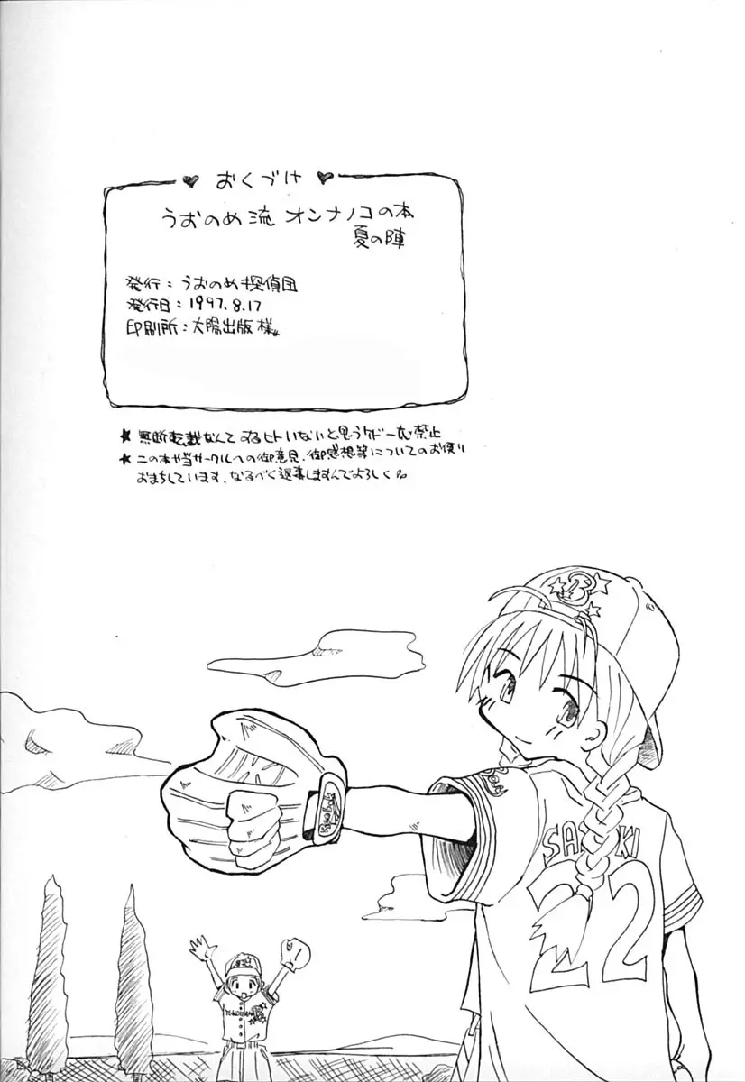 うおのめ流オンナノコの本 夏の陣 Page.29
