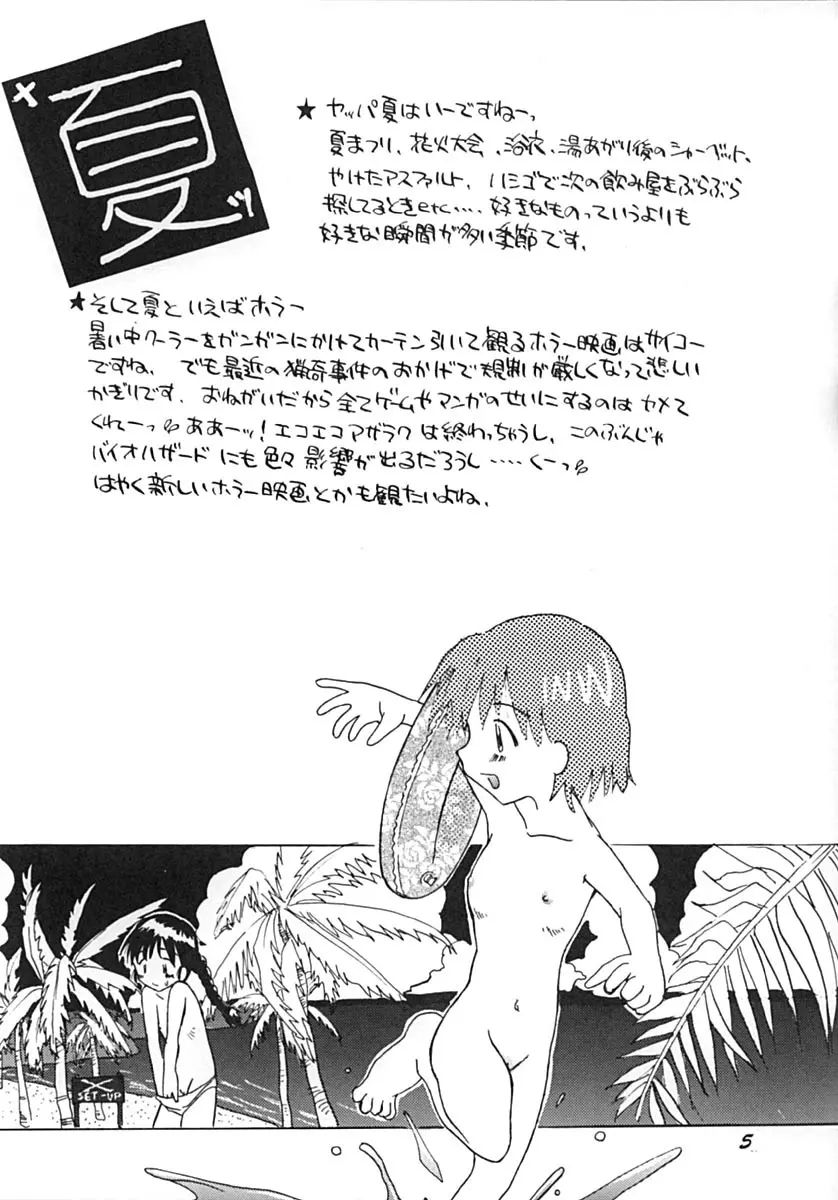 うおのめ流オンナノコの本 夏の陣 Page.4