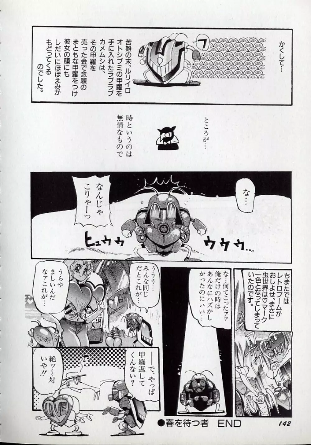 大○透の自然おもしろ生きロボ図鑑 Page.145