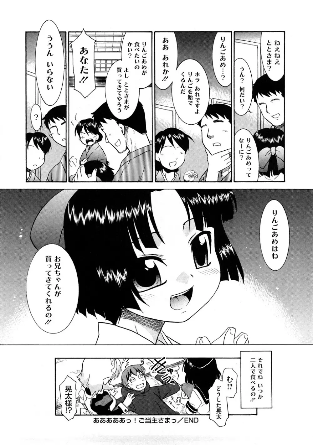 あああああっ!ご当主さまっ Page.101