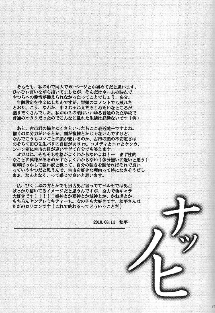 【秋平】 ナツノヒ Page.56