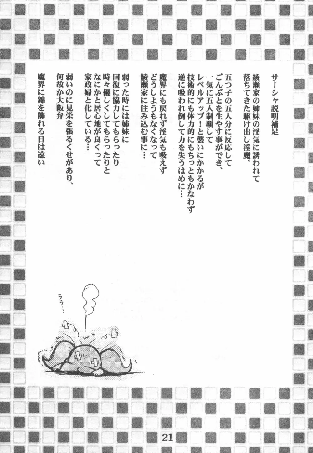 故障寸前 故障中 8 準備号 綾瀬家の人々 Page.21