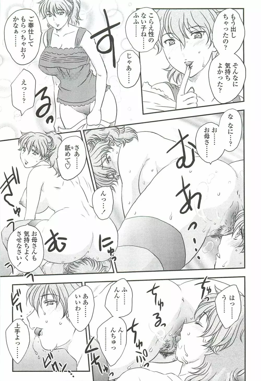 ママに射精しちゃダメぇ～！ Page.109