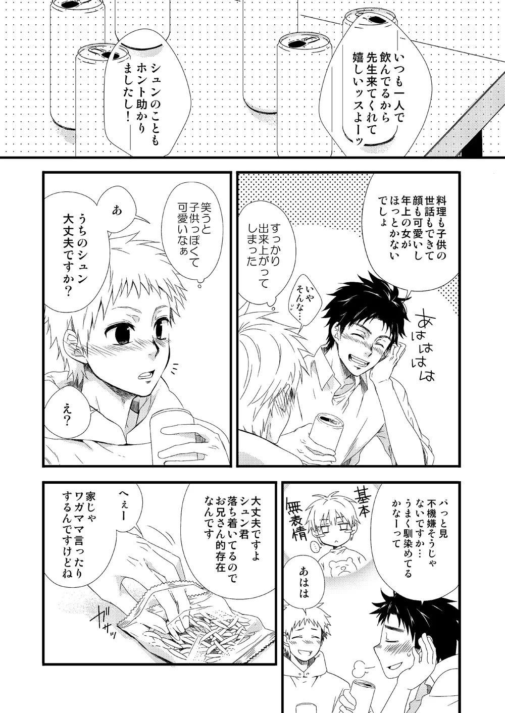 若パパ受け! Page.32