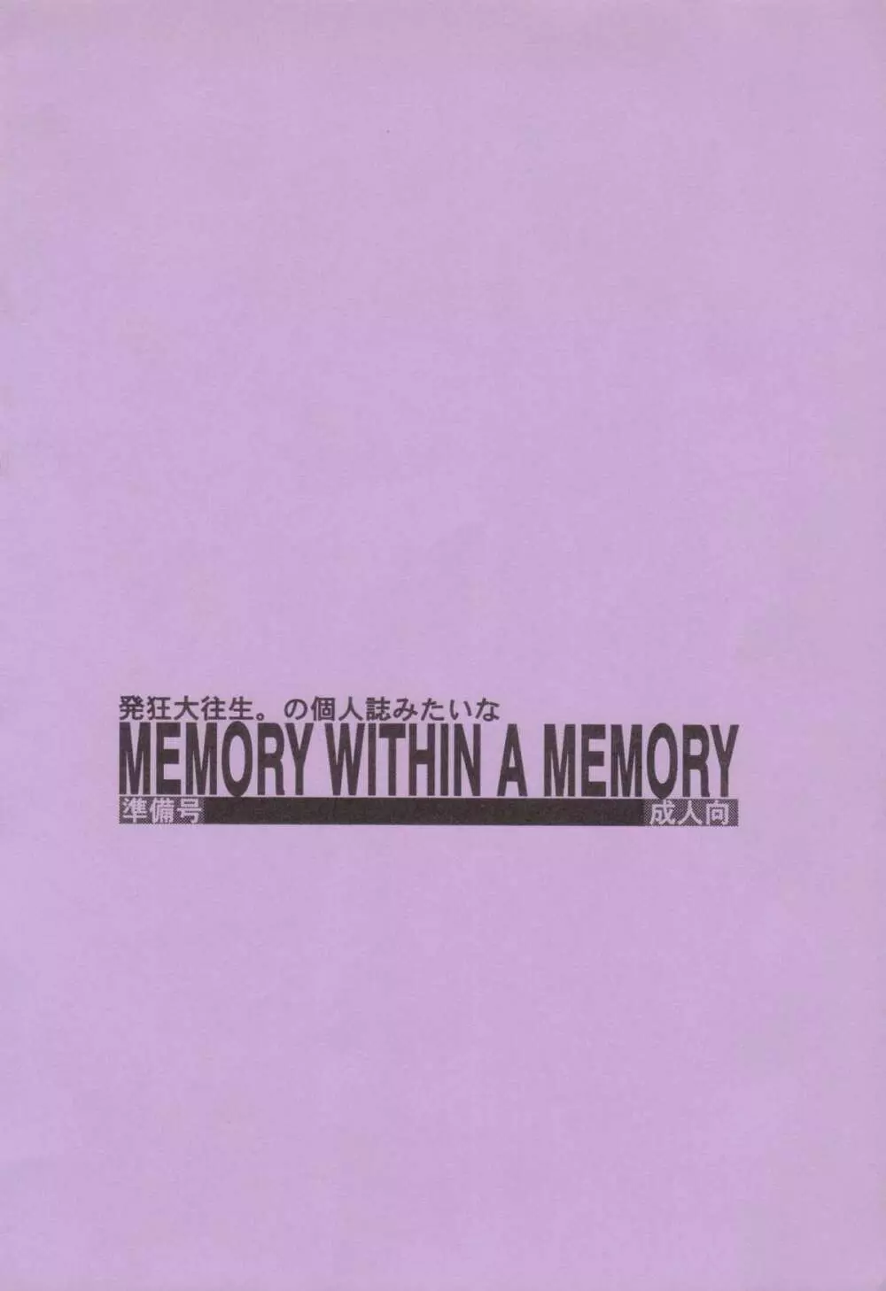 MEMORY WITHIN A MEMORY 準備号 Page.18