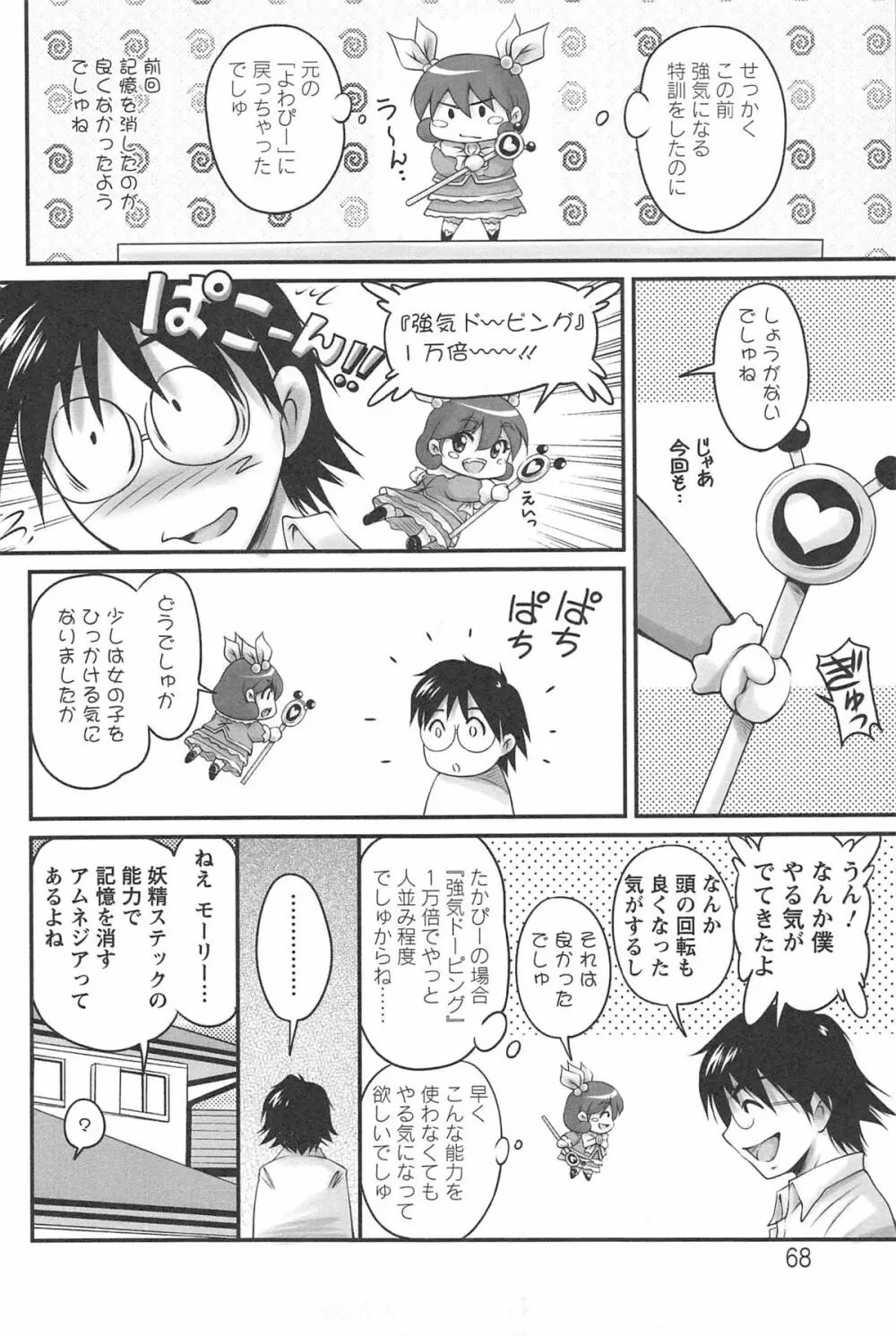 生ハメ膣出し洗脳中 Page.69