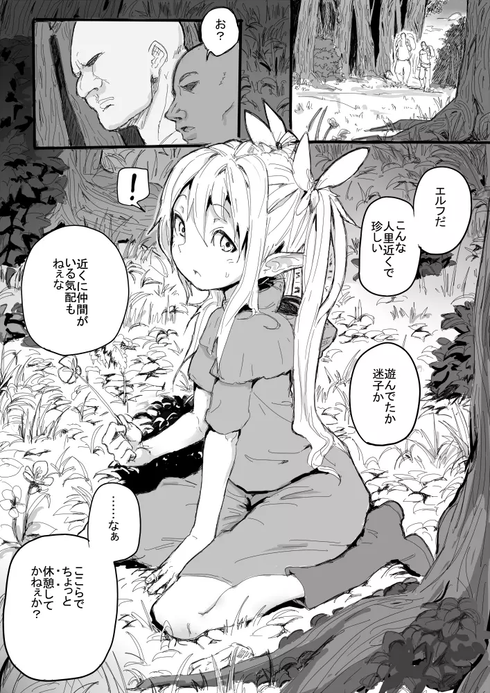 エルフの幼女がいたのでメチャクチャやった話 Page.1