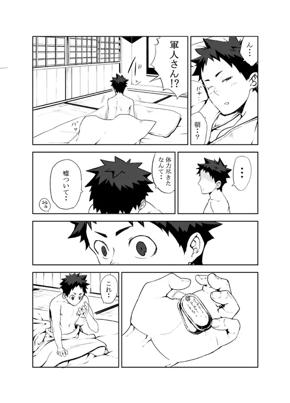 明日が来る前に Page.28