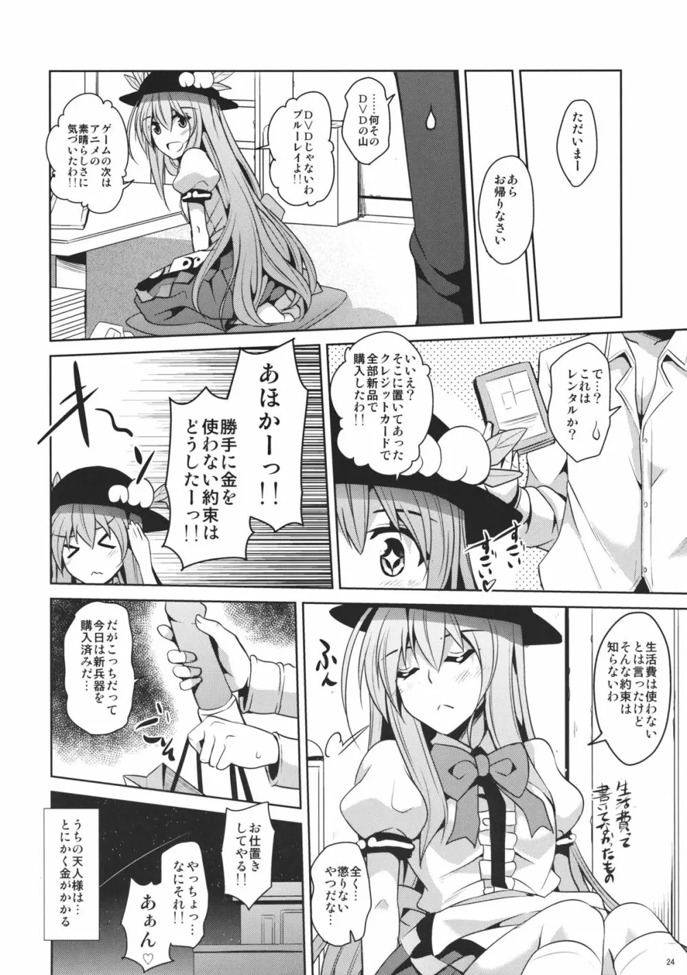 うちの天人様 Page.24