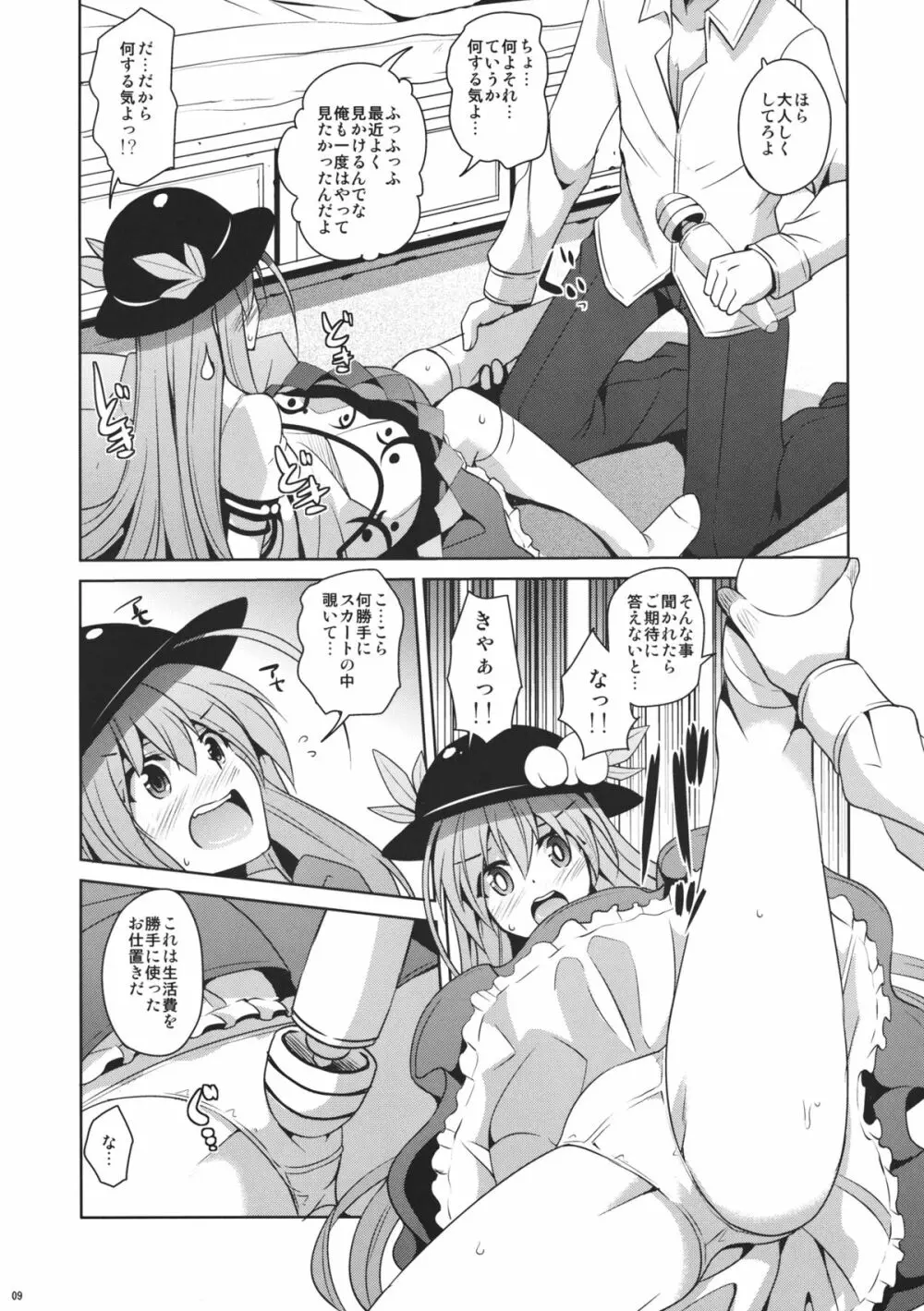 うちの天人様 Page.9