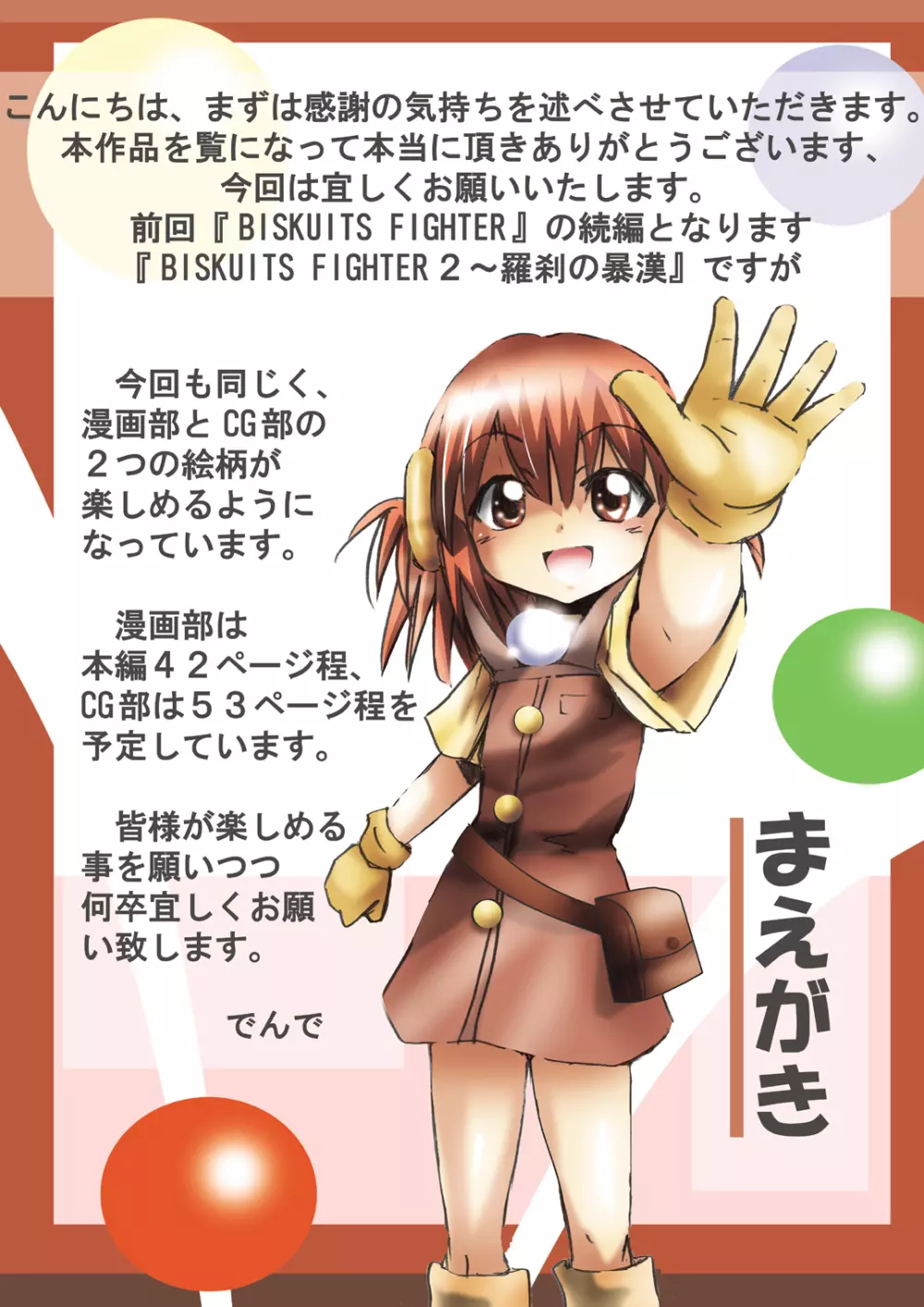 [でんで] 『BISKUITS FIGHTER2(ビスケットファイター2)～羅刹の暴漢～』 Page.4