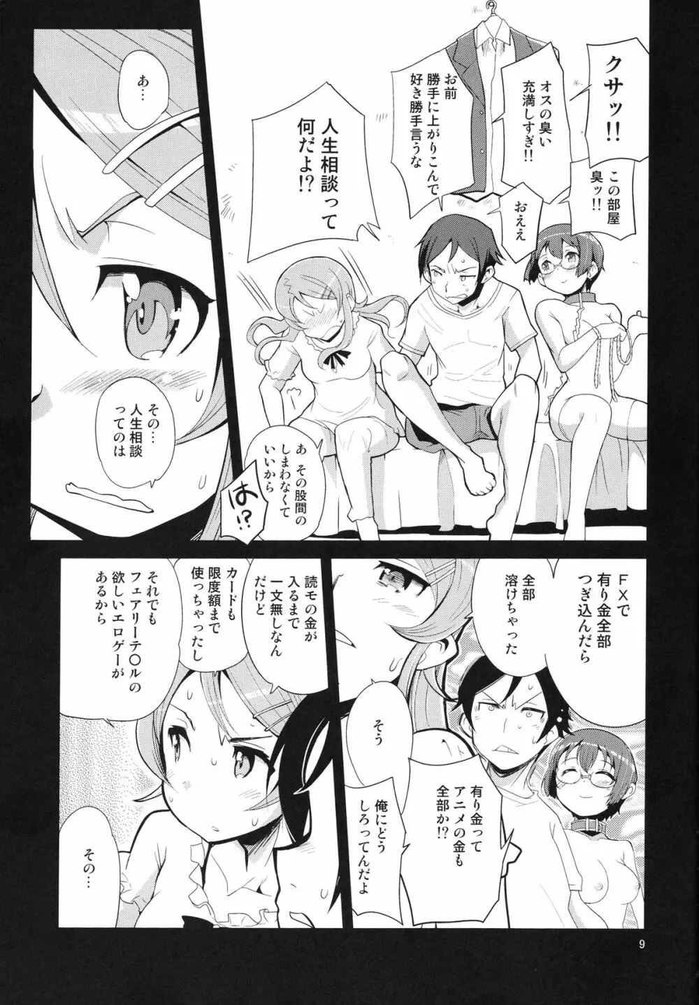 俺の妹の人生がクソゲー Page.8