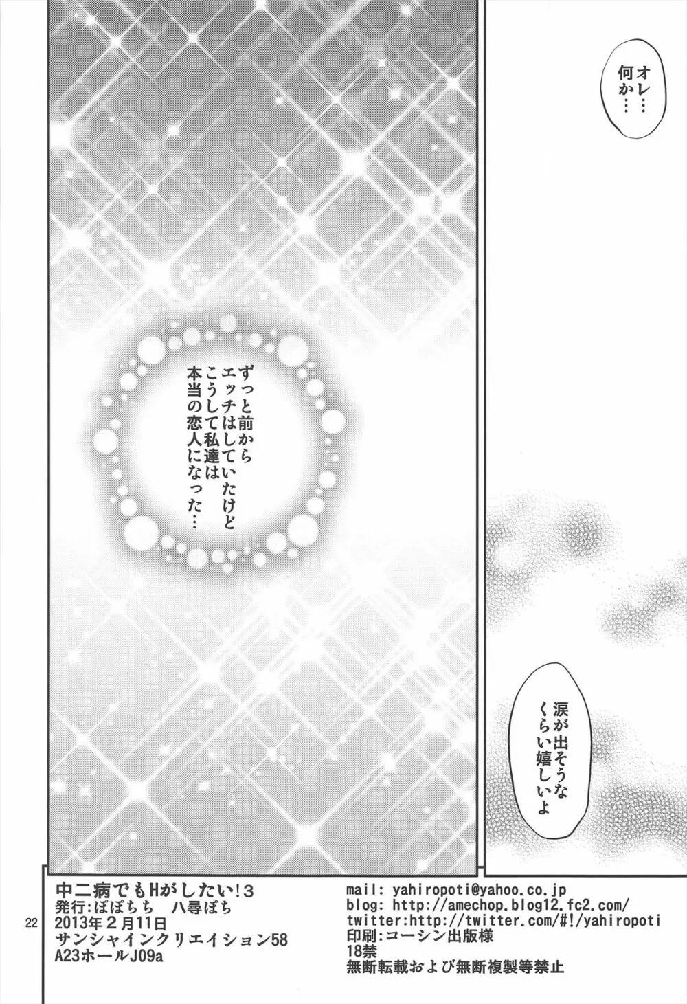 中二病でもHがしたい! 3 Page.22