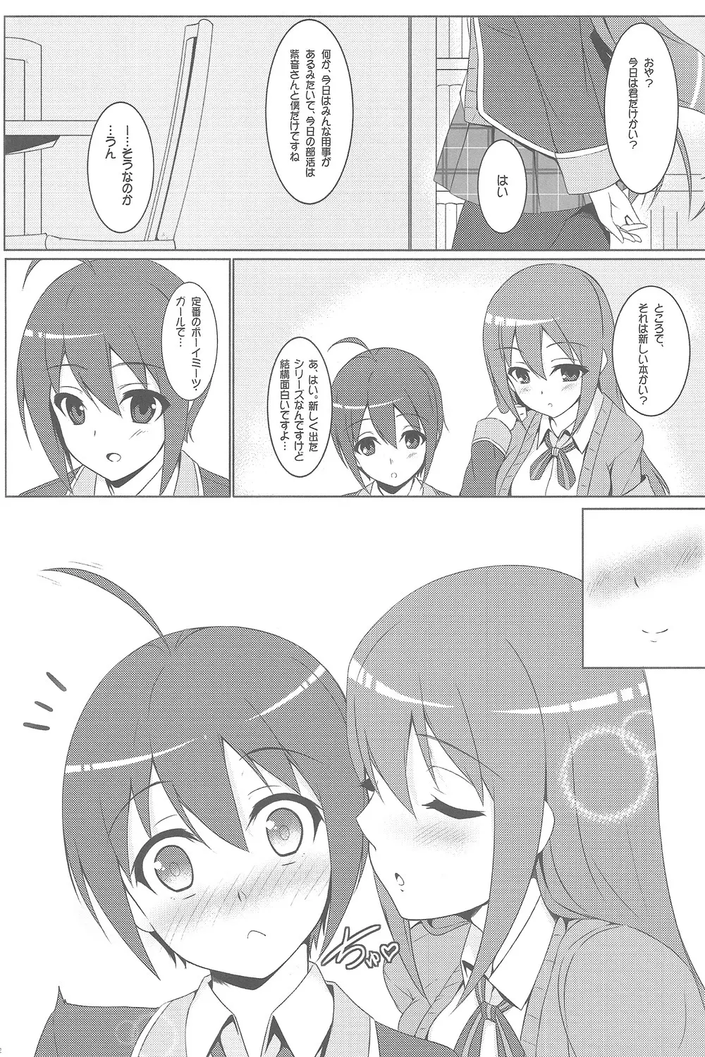 真央にはナイショだよ Page.3