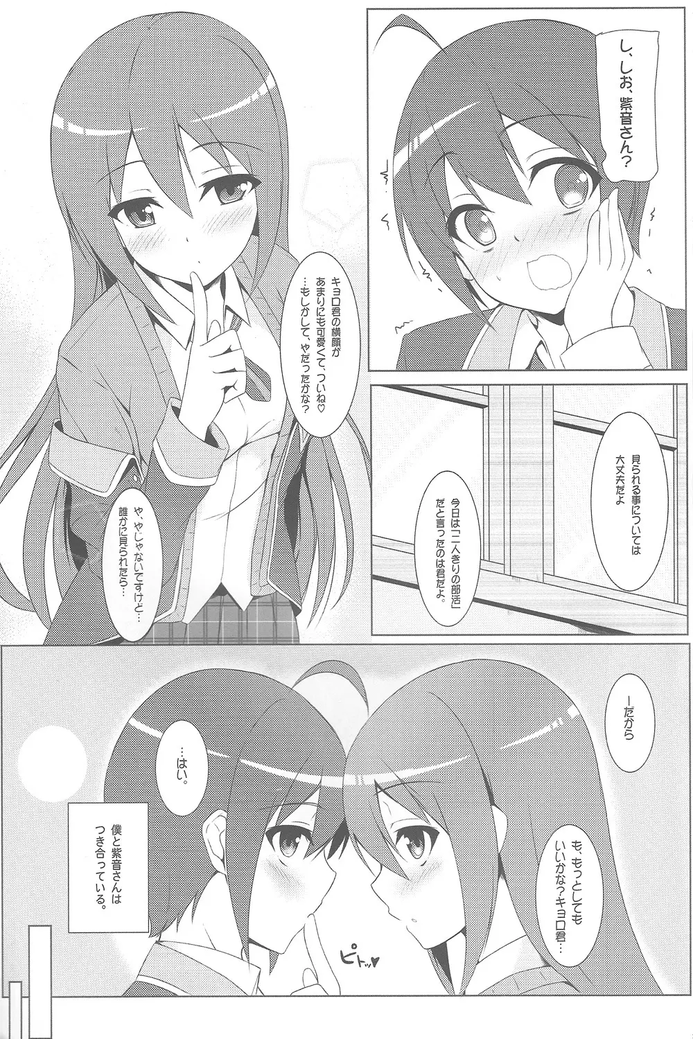 真央にはナイショだよ Page.4