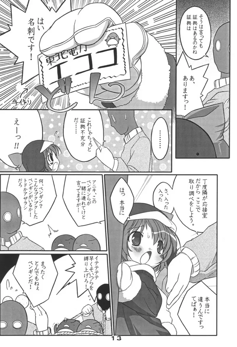 エコスプラッシュ3 Page.12