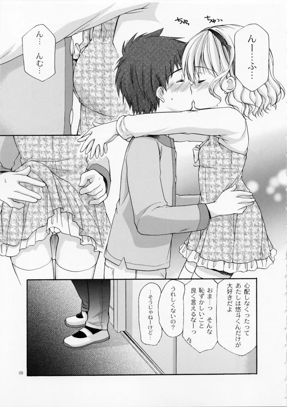 幼性の戯れ 4 Page.8