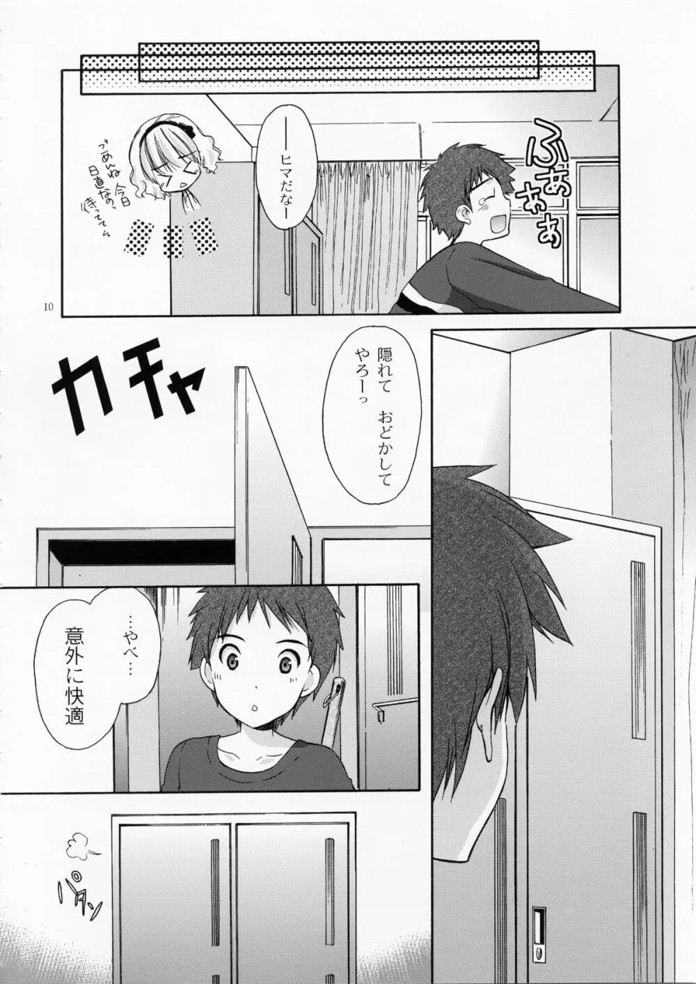 幼性の戯れ 4 Page.9