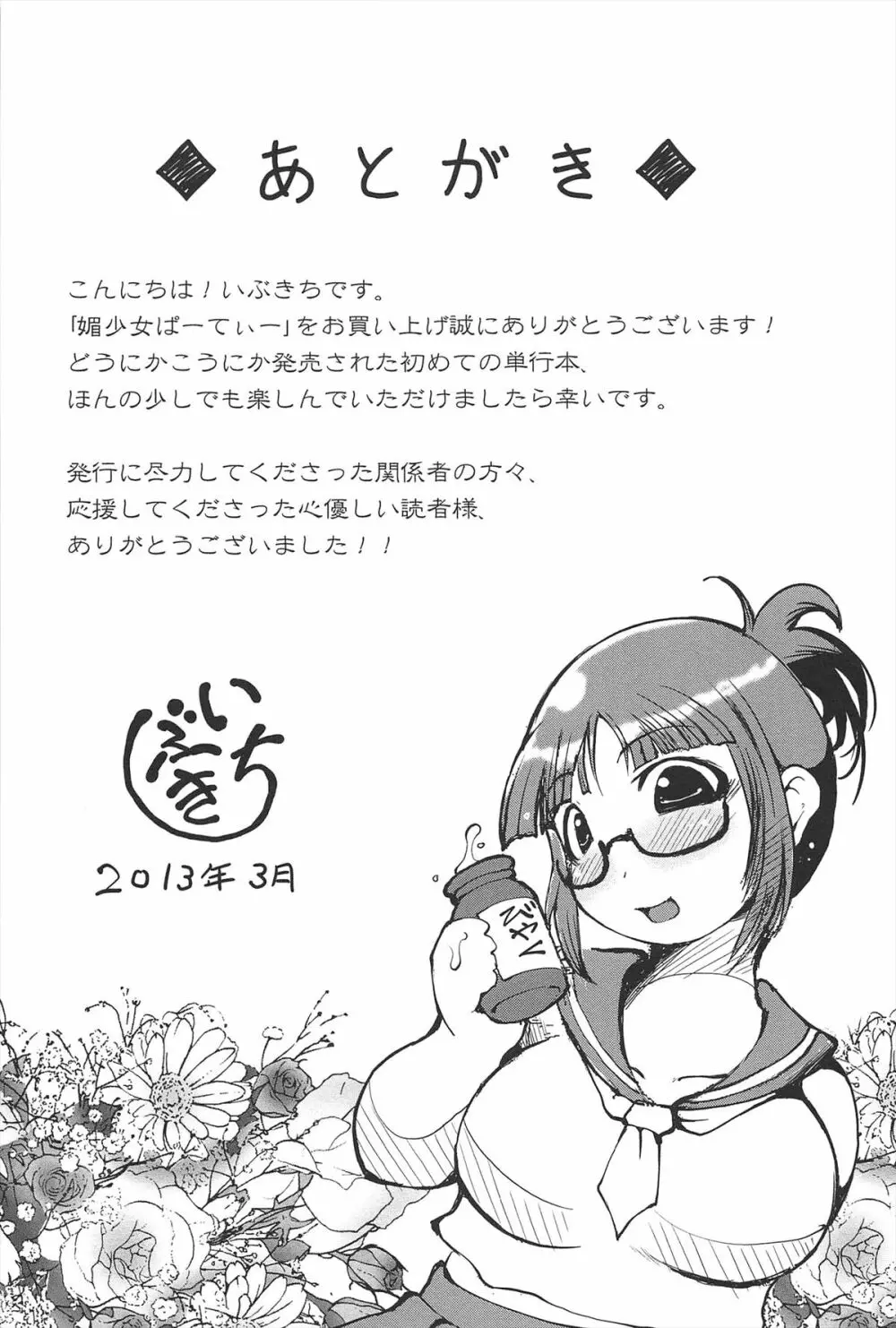 媚少女ぱーてぃー Page.200