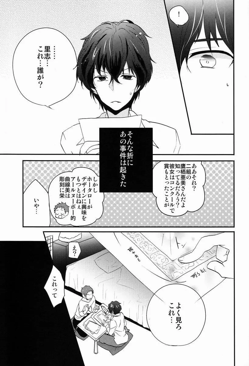 これを恋と謳うか? Page.24