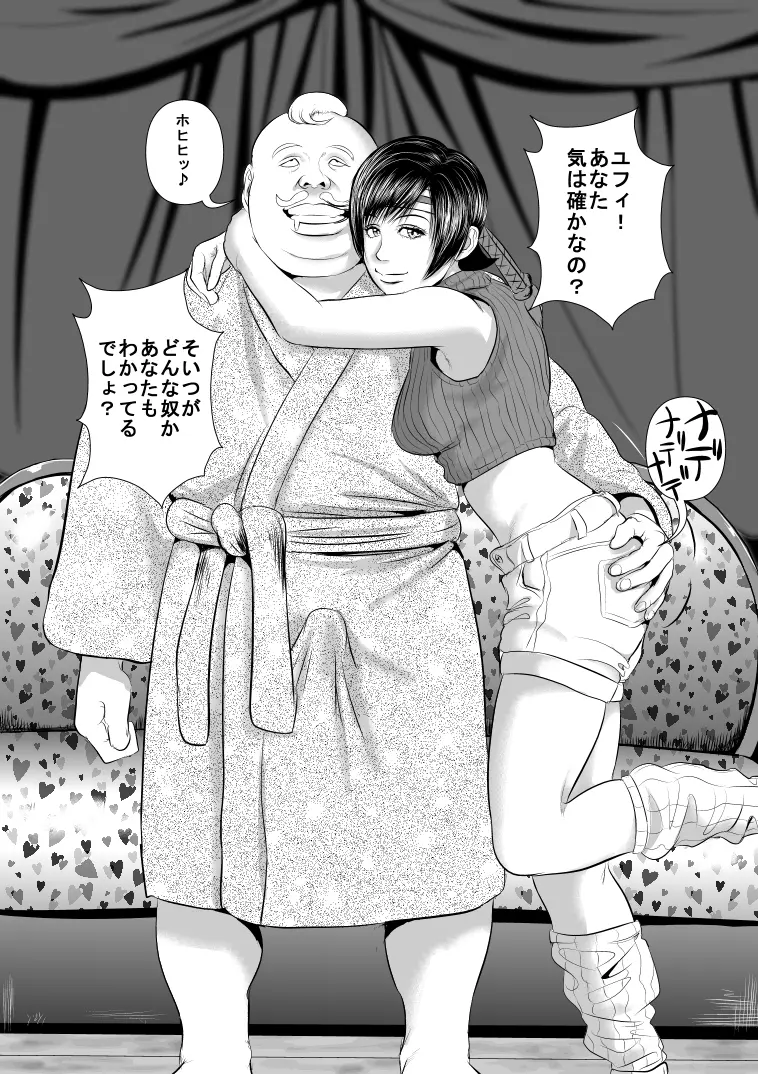 コ○ネオの屋敷に囚われたユ○ィを助けに来たテ○ファさんが・・・ Page.7