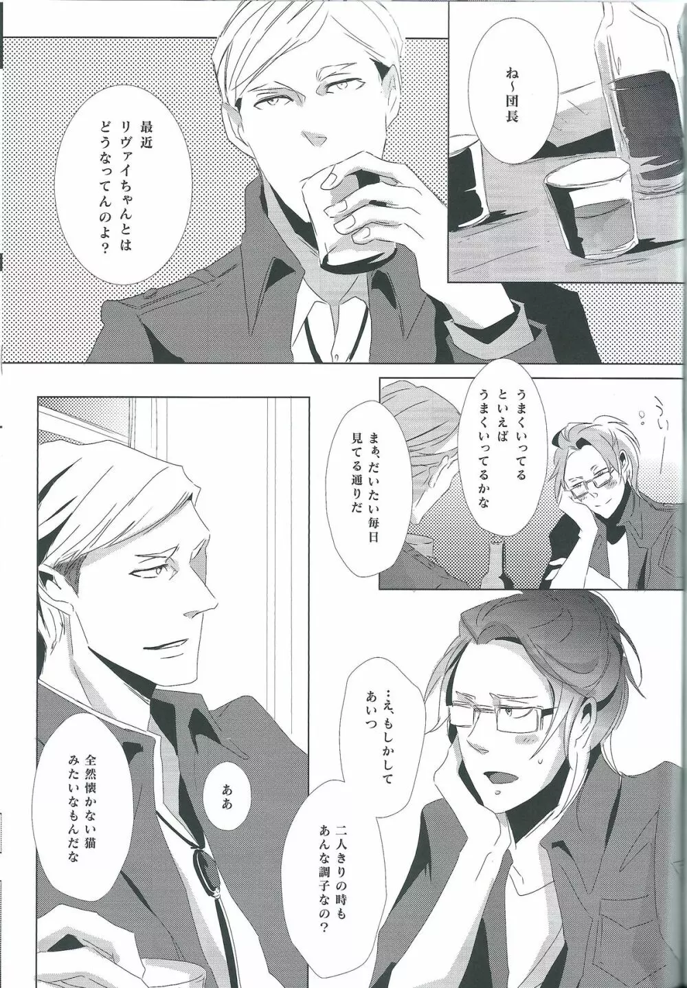 兵長酔わせてどうするつもり Page.3